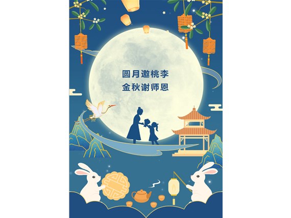 心懷皓月 致敬師恩 | 昆明陽(yáng)博新型建材有限公司祝您中秋團(tuán)圓、闔家歡樂！祝所有教師節(jié)日快樂！
